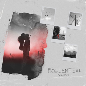 Победитель