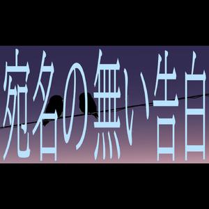 宛名の無い告白