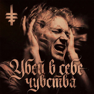 Убей в себе чувства (Original Mix)