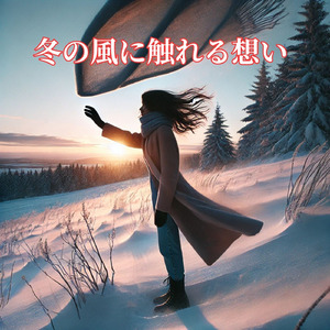 冬の風に触れる想い