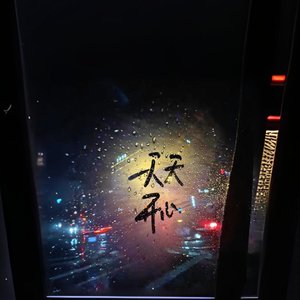星络蜜语，原声一