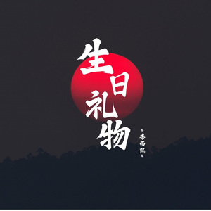 生日礼物