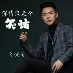 深情只是个笑话 (DJ Candy版)