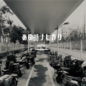 Flower-太陽と向日葵-あの時ノヒカリ（MorCherlf remix）