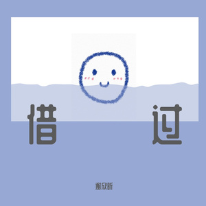 借过（cover:印子月）（翻自 印子月）