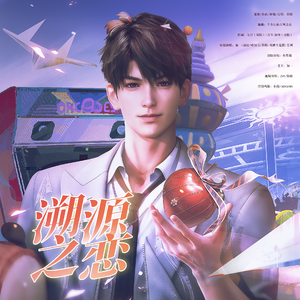 溯源之恋——虚像拟爱（夏以昼原创生贺曲）