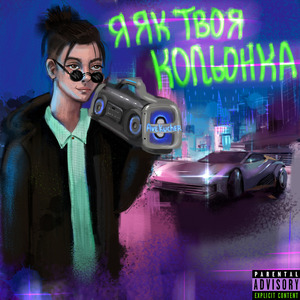Я як твоя кольонка