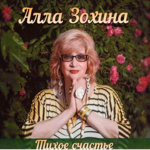 Тихое счастье