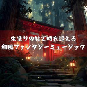 焔に揺らめく祭壇の鼓動