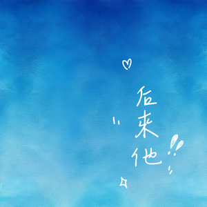 后来他