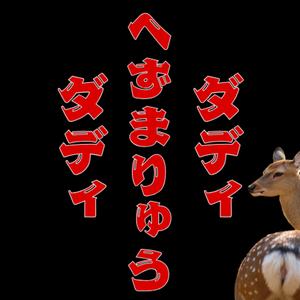 へずまりゅうダディダディ