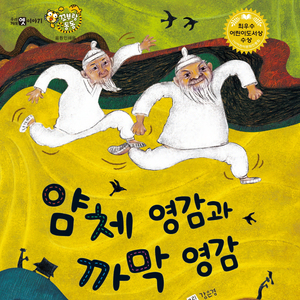 얌체 영감과 까막 영감 2부