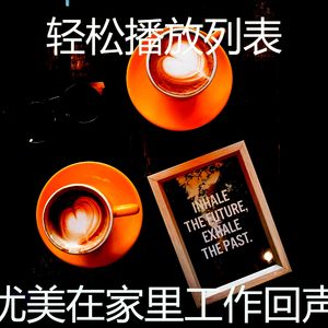 温和放松的梦想