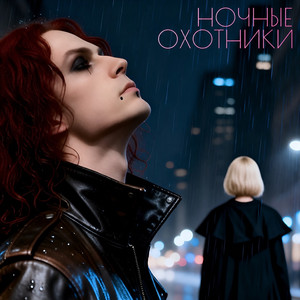 Ночные охотники (Original Mix)