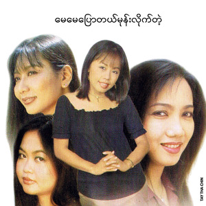 မေမေပြောတယ်မုန်းလိုက်တဲ့
