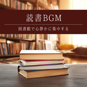 作業に没頭できるリラックス音楽