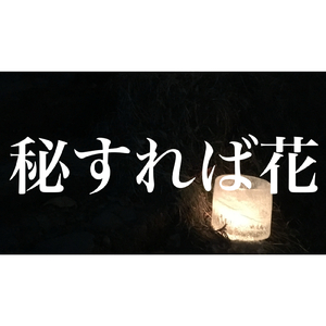 秘すれば花