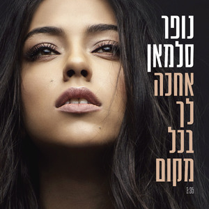 אחכה לך בכל מקום