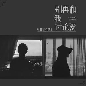 别再和我讨论爱
