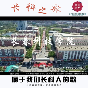 长科之歌