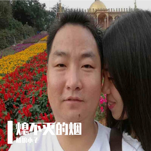 熄不灭的烟 伴奏