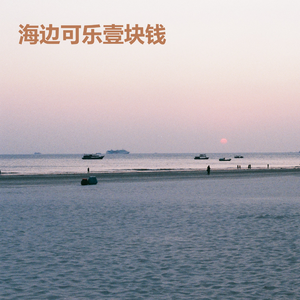 海边可乐壹块钱