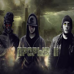 Прорыв II (feat. Vns)