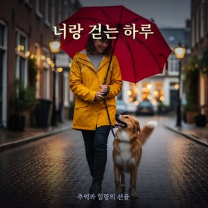 너랑 걷는 하루