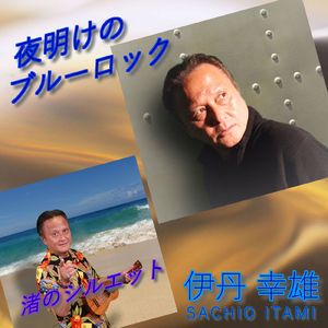 渚のシルエット (カラオケ バージョン)