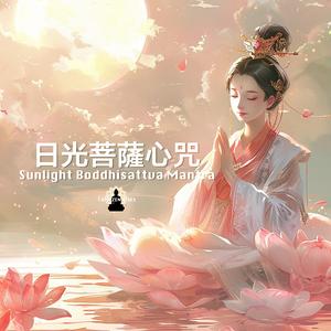 Sunlight Boddhisattva Mantra日光菩薩心咒
