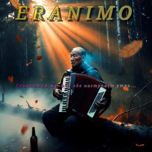 Сбываются мечты, где наступает утро...