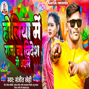 Holiya Me Raja Na Bidesh Se Aaile