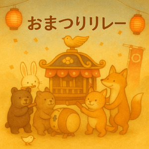 おまつりリレー