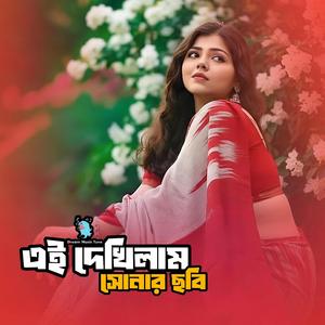 এই দেখিলাম সোনার ছবি