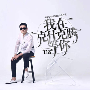 我在克什克腾等你