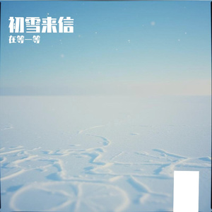 初雪来信