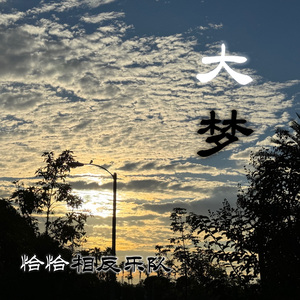 大梦