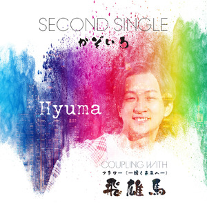 かぞいろ (オリジナル)