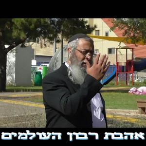 אהבת רבון העולמים