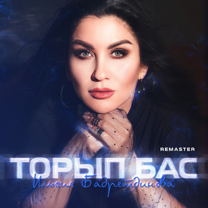 Торып бас (Remaster)