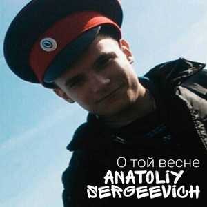О той весне