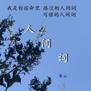 人间词