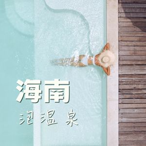 小睡一下