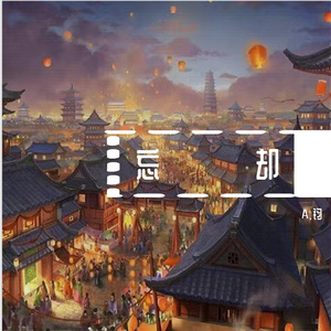 梦一场