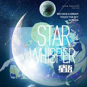 星语 Star Whisper