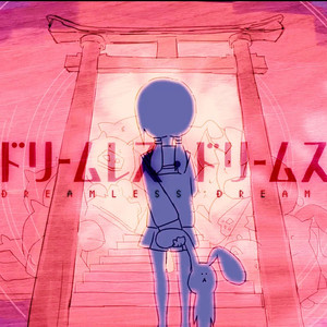 ドリームレス・ドリームス（翻自 初音ミク）