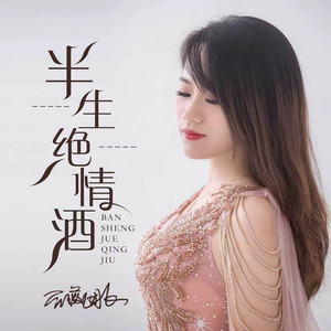 半生绝情酒