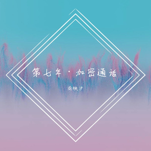 第七年·加密通话——HB2声声慢