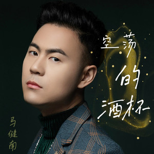 空荡的酒杯 (伴奏)