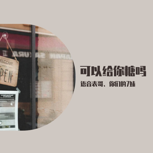 可以给你糖吗 伴奏